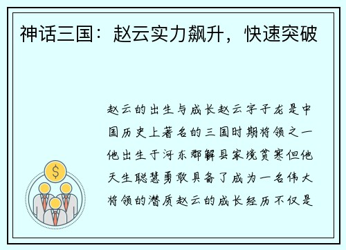 神话三国：赵云实力飙升，快速突破
