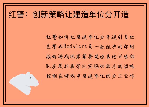 红警：创新策略让建造单位分开造