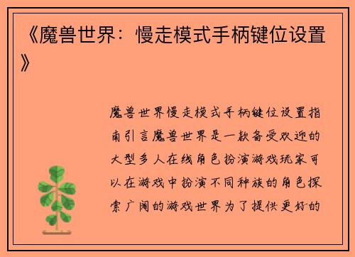 《魔兽世界：慢走模式手柄键位设置》