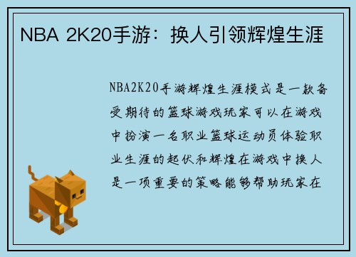 NBA 2K20手游：换人引领辉煌生涯