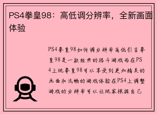 PS4拳皇98：高低调分辨率，全新画面体验