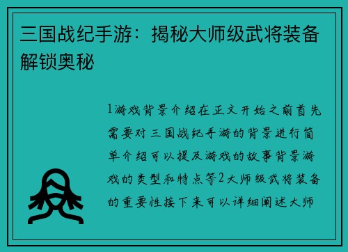 三国战纪手游：揭秘大师级武将装备解锁奥秘