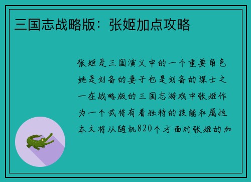 三国志战略版：张姬加点攻略