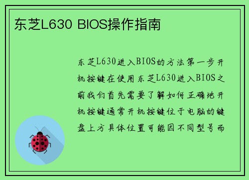 东芝L630 BIOS操作指南