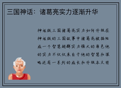 三国神话：诸葛亮实力逐渐升华