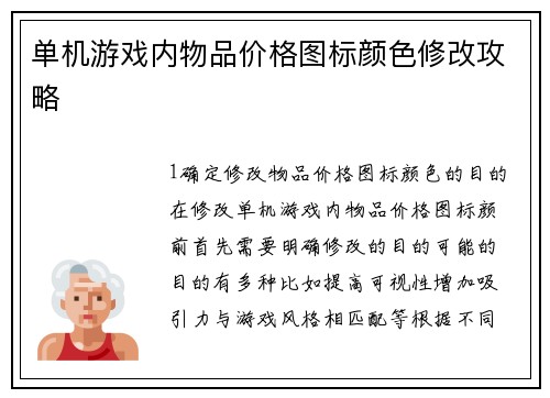 单机游戏内物品价格图标颜色修改攻略