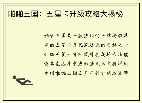 啪啪三国：五星卡升级攻略大揭秘