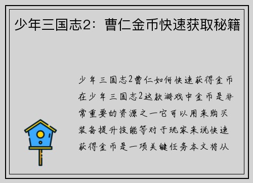 少年三国志2：曹仁金币快速获取秘籍
