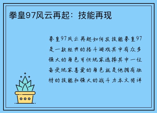 拳皇97风云再起：技能再现