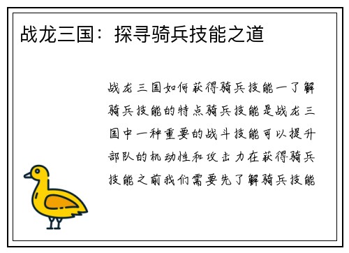 战龙三国：探寻骑兵技能之道
