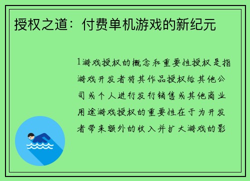 授权之道：付费单机游戏的新纪元