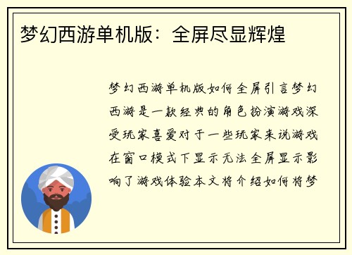 梦幻西游单机版：全屏尽显辉煌