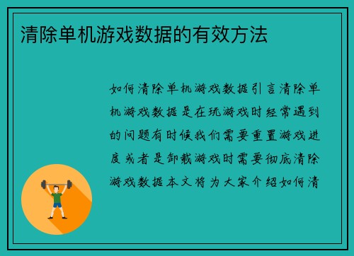 清除单机游戏数据的有效方法