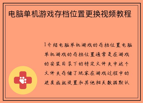 电脑单机游戏存档位置更换视频教程