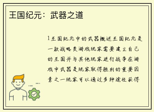 王国纪元：武器之道