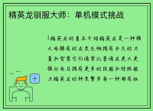 精英龙驯服大师：单机模式挑战