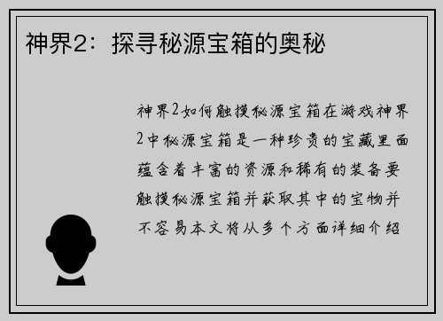 神界2：探寻秘源宝箱的奥秘