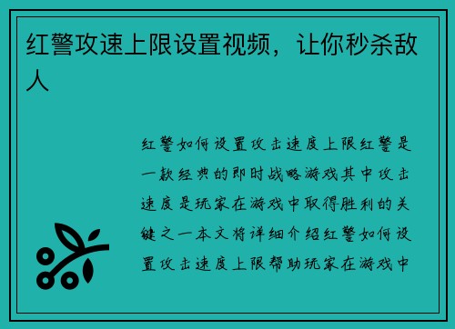 红警攻速上限设置视频，让你秒杀敌人