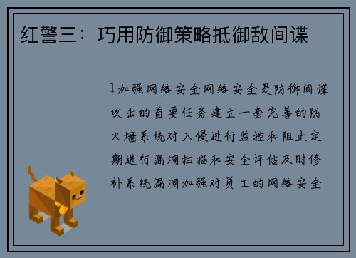 红警三：巧用防御策略抵御敌间谍