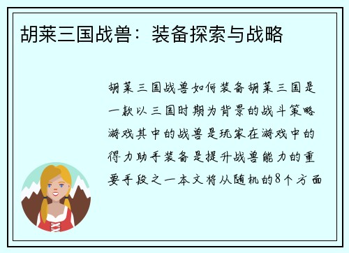 胡莱三国战兽：装备探索与战略
