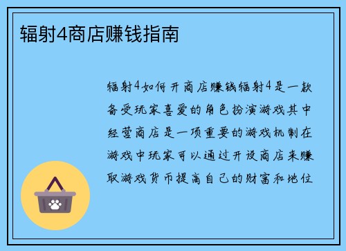 辐射4商店赚钱指南