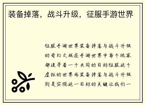 装备掉落，战斗升级，征服手游世界
