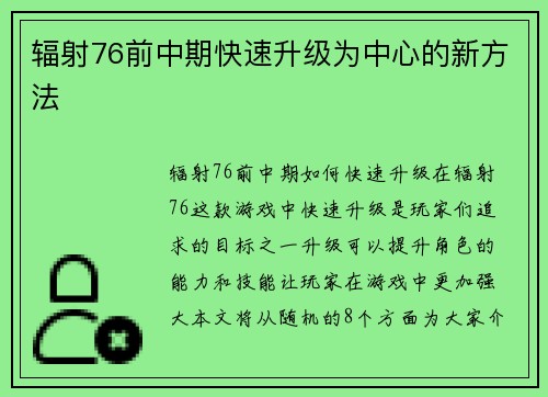辐射76前中期快速升级为中心的新方法