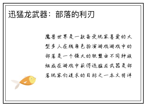 迅猛龙武器：部落的利刃
