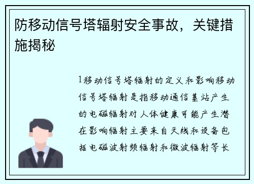 防移动信号塔辐射安全事故，关键措施揭秘