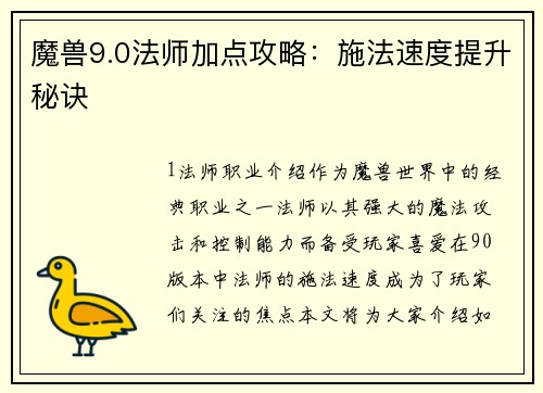 魔兽9.0法师加点攻略：施法速度提升秘诀