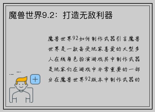 魔兽世界9.2：打造无敌利器