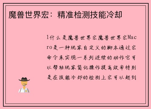 魔兽世界宏：精准检测技能冷却