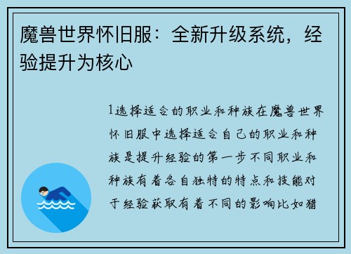 魔兽世界怀旧服：全新升级系统，经验提升为核心