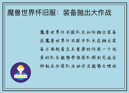 魔兽世界怀旧服：装备抛出大作战