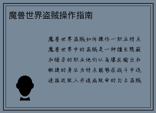 魔兽世界盗贼操作指南