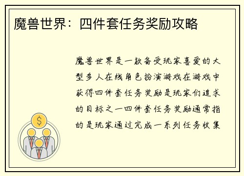 魔兽世界：四件套任务奖励攻略