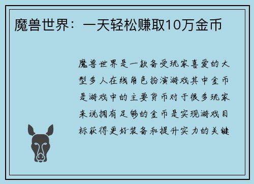 魔兽世界：一天轻松赚取10万金币