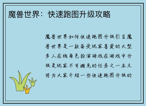 魔兽世界：快速跑图升级攻略