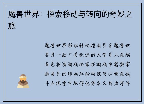 魔兽世界：探索移动与转向的奇妙之旅