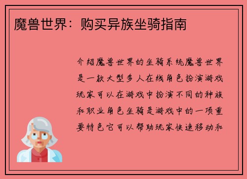 魔兽世界：购买异族坐骑指南