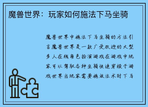 魔兽世界：玩家如何施法下马坐骑