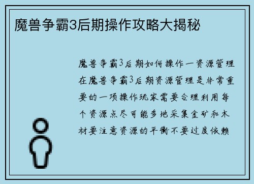 魔兽争霸3后期操作攻略大揭秘