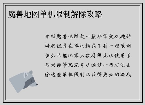 魔兽地图单机限制解除攻略