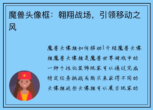 魔兽头像框：翱翔战场，引领移动之风