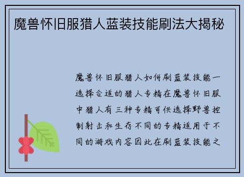 魔兽怀旧服猎人蓝装技能刷法大揭秘