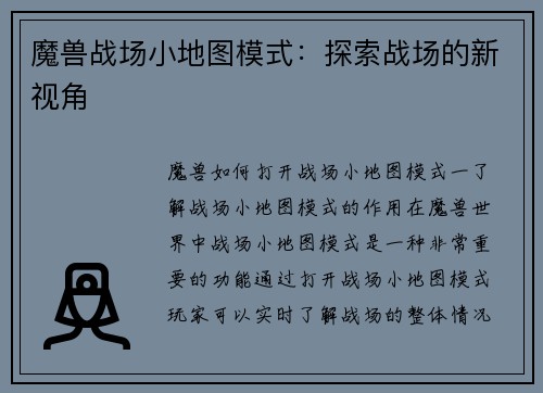 魔兽战场小地图模式：探索战场的新视角