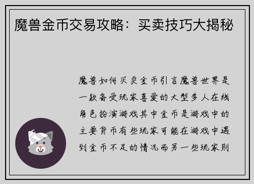 魔兽金币交易攻略：买卖技巧大揭秘