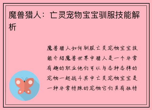魔兽猎人：亡灵宠物宝宝驯服技能解析