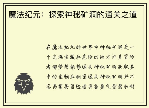 魔法纪元：探索神秘矿洞的通关之道