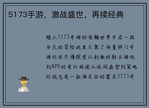 5173手游，激战盛世，再续经典